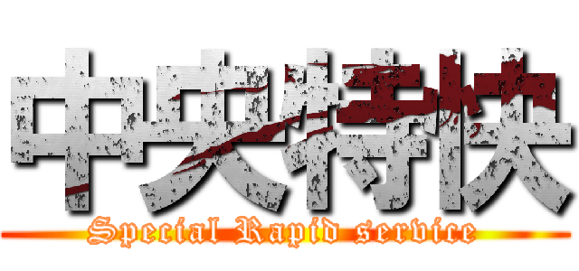 中央特快 (Special Rapid service)