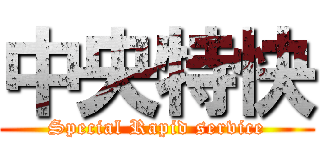 中央特快 (Special Rapid service)