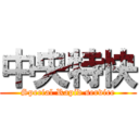 中央特快 (Special Rapid service)