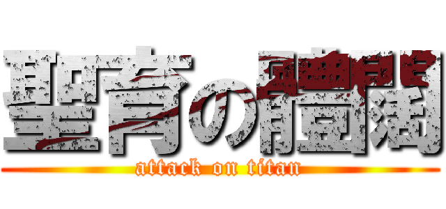 聖育の體闊 (attack on titan)