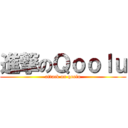 進撃のＱｏｏｌｕ (attack on qoolu)