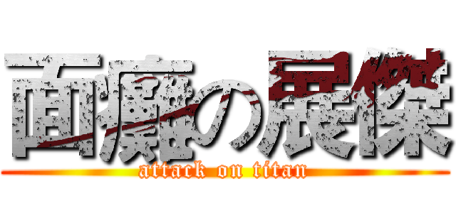 面癱の展傑 (attack on titan)