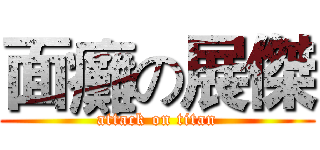面癱の展傑 (attack on titan)