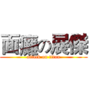 面癱の展傑 (attack on titan)