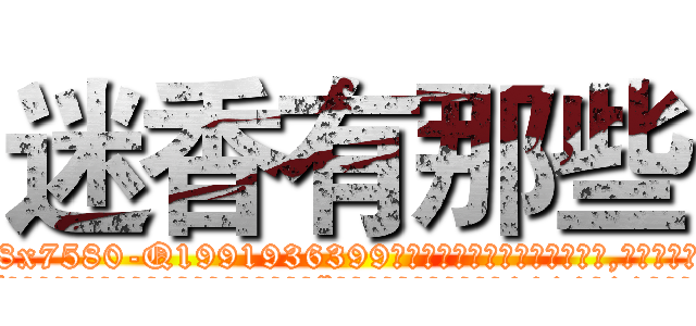 迷香有那些 (迷香有那些【电.话156x1318x7580-Q1991936399鑫宏药业】我们做的是长期生意,靠的是老客户长期支持
参考消息网2月20日报道 韩媒称，“剩女多、离婚率高的城市，房价一定会上涨。”这是中国经济学家金岩石2016年12月参加在上海举行的房地产相关论坛时说的话。
)