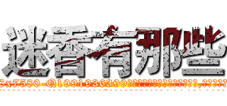 迷香有那些 (迷香有那些【电.话156x1318x7580-Q1991936399鑫宏药业】我们做的是长期生意,靠的是老客户长期支持
参考消息网2月20日报道 韩媒称，“剩女多、离婚率高的城市，房价一定会上涨。”这是中国经济学家金岩石2016年12月参加在上海举行的房地产相关论坛时说的话。
)