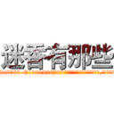 迷香有那些 (迷香有那些【电.话156x1318x7580-Q1991936399鑫宏药业】我们做的是长期生意,靠的是老客户长期支持
参考消息网2月20日报道 韩媒称，“剩女多、离婚率高的城市，房价一定会上涨。”这是中国经济学家金岩石2016年12月参加在上海举行的房地产相关论坛时说的话。
)