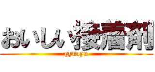 おいしい接着剤 (gyunyu)