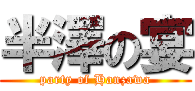 半澤の宴 (party of Hanzawa)