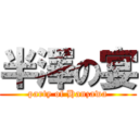 半澤の宴 (party of Hanzawa)