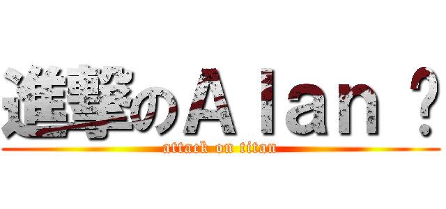 進撃のＡｌａｎ 陆 (attack on titan)