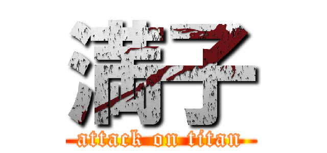 満子 (attack on titan)