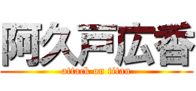 阿久戸広香 (attack on titan)