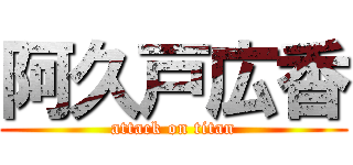 阿久戸広香 (attack on titan)