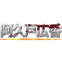 阿久戸広香 (attack on titan)