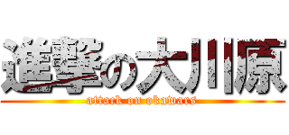 進撃の大川原 (attack on okawars)