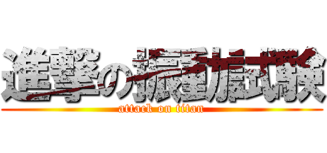 進撃の振動試験 (attack on titan)