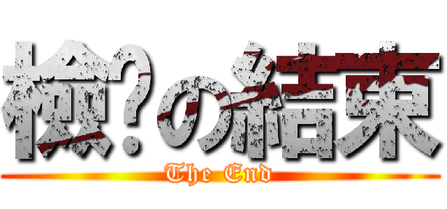 檢查の結束 (The End)