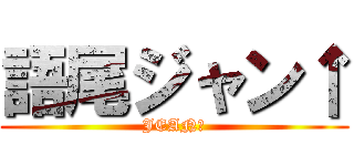 語尾ジャン↑ (JEAN↑)