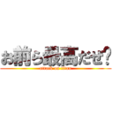 お前ら最高だぜ〜 (attack on titan)