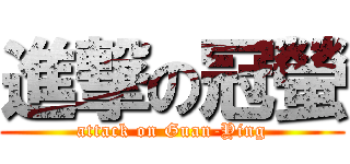 進撃の冠螢 (attack on Guan-Ying)