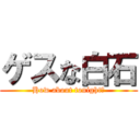ゲスな白石 (How about tonight?)