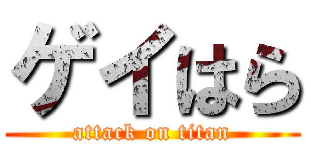 ゲイはら (attack on titan)