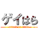 ゲイはら (attack on titan)