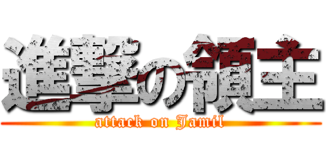 進撃の領主 (attack on Jamil)