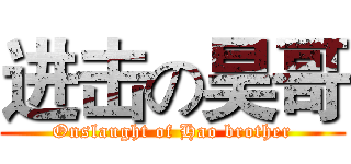 进击の昊哥 (Onslaught of Hao brother)