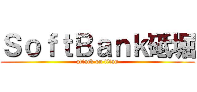 ＳｏｆｔＢａｎｋ砥堀 (attack on titan)
