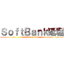 ＳｏｆｔＢａｎｋ砥堀 (attack on titan)