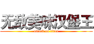 无敌美味汉堡王 (attack on titan)