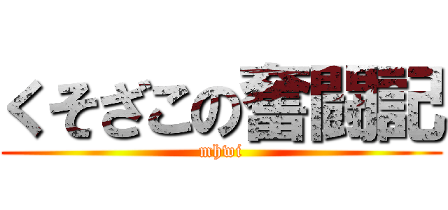 くそざこの奮闘記 (mhwi)