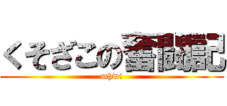 くそざこの奮闘記 (mhwi)