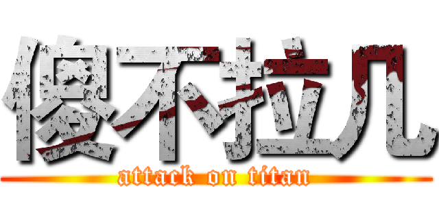 傻不拉几 (attack on titan)