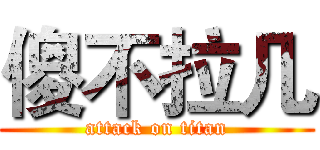 傻不拉几 (attack on titan)