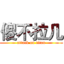 傻不拉几 (attack on titan)