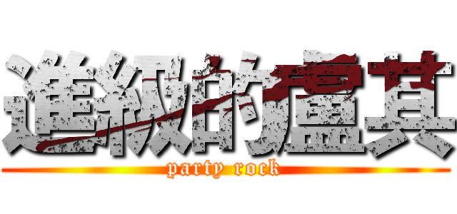 進級的盧其 (party rock)