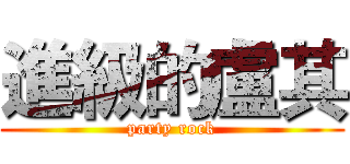 進級的盧其 (party rock)