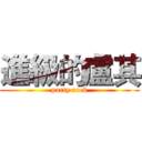 進級的盧其 (party rock)