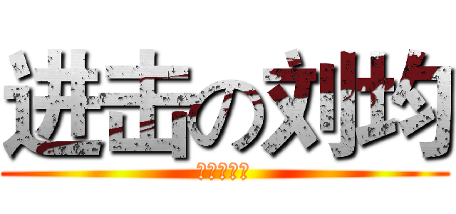 进击の刘均 (风暴天使又)