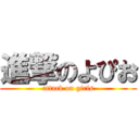 進撃のよぴお (attack on girls)