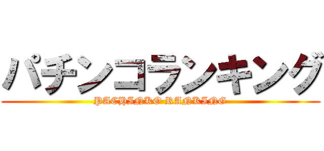 パチンコランキング (PACHINKO RANKING)