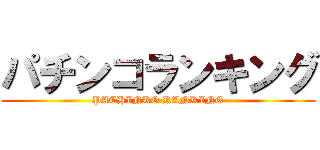 パチンコランキング (PACHINKO RANKING)