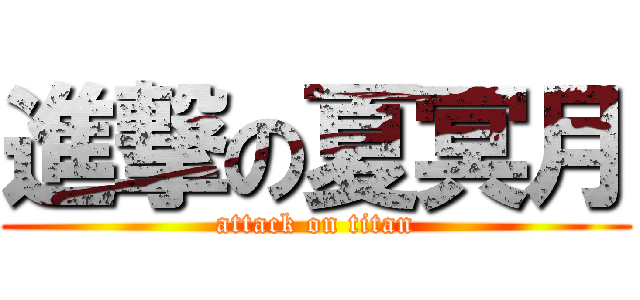 進撃の夏冥月 (attack on titan)