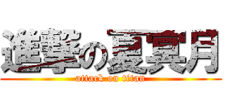 進撃の夏冥月 (attack on titan)