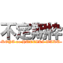 不定期枠 (KOYA no HUTEIKI WAKU)