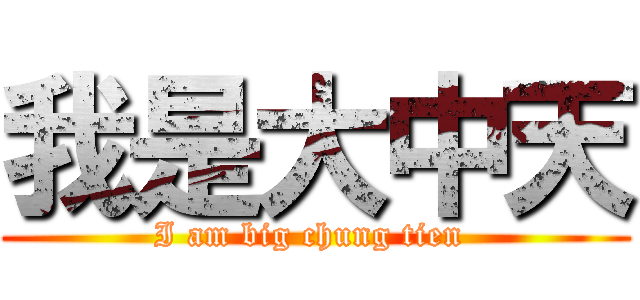 我是大中天 (I am big chung tien )