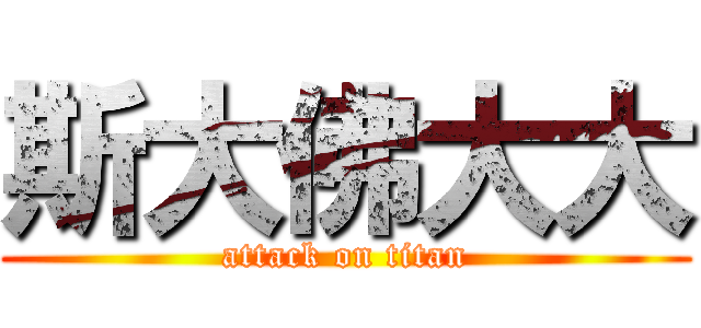 斯大佛大大 (attack on titan)